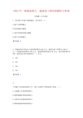 2023年一级建造师之一建建设工程经济题库与答案 