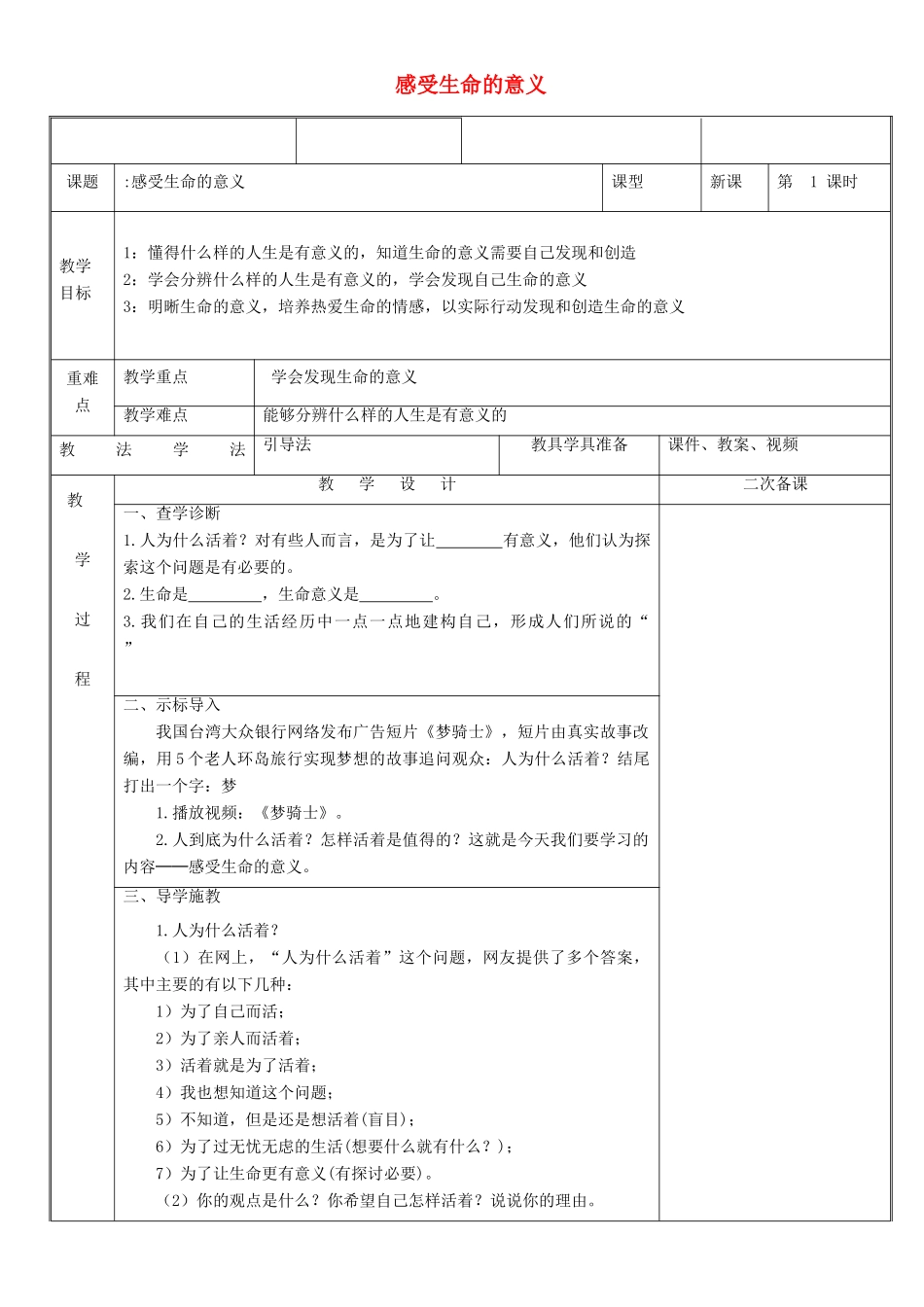 新疆新源县七年级道德与法治上册 第四单元 生命的思考 第十课 绽放生命之花 第1框 感受生命的意义教学设计 新人教版教材-新人教版教材初中七年级上册政治教学设计_第1页