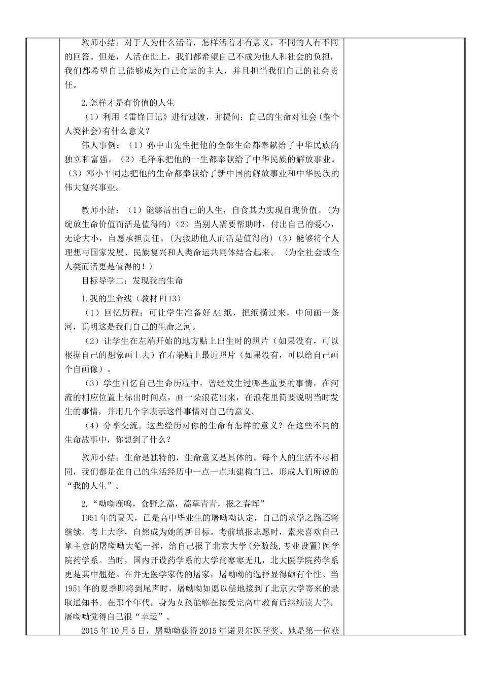 新疆新源县七年级道德与法治上册 第四单元 生命的思考 第十课 绽放生命之花 第1框 感受生命的意义教学设计 新人教版教材-新人教版教材初中七年级上册政治教学设计_第2页