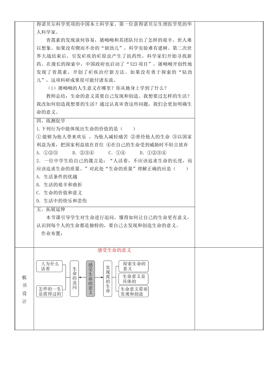 新疆新源县七年级道德与法治上册 第四单元 生命的思考 第十课 绽放生命之花 第1框 感受生命的意义教学设计 新人教版教材-新人教版教材初中七年级上册政治教学设计_第3页