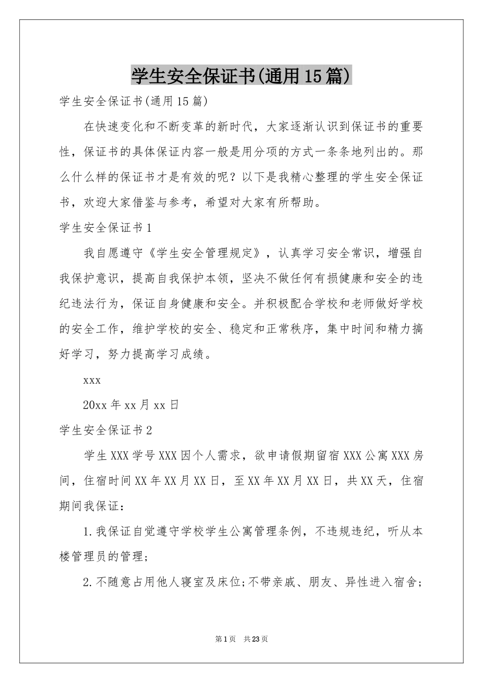 学生安全保证书(通用15篇)_第1页
