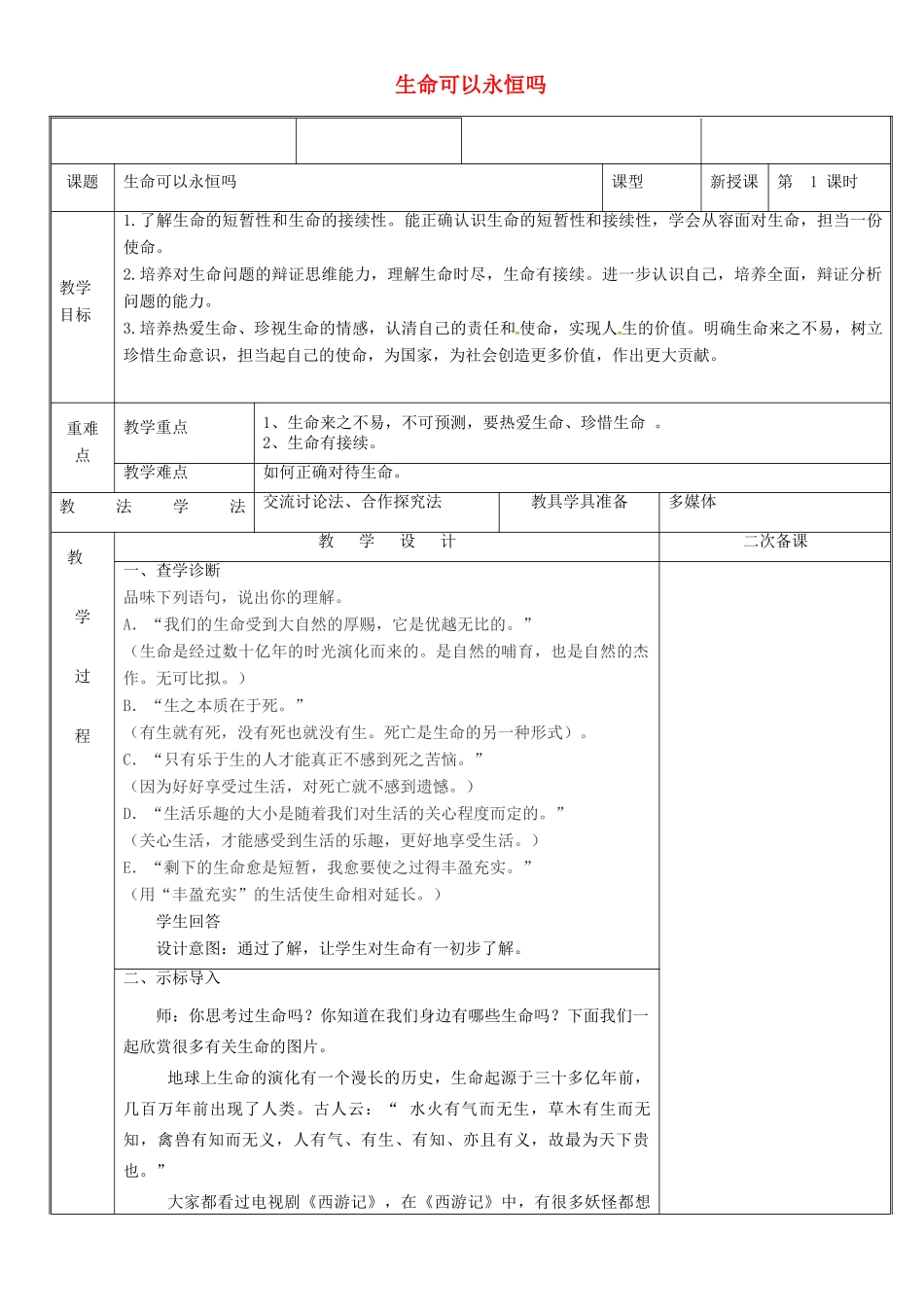 新疆新源县七年级道德与法治上册 第四单元 生命的思考 第八课 探问生命 第1框 生命可以永恒吗教学设计 新人教版教材-新人教版教材初中七年级上册政治教学设计_第1页