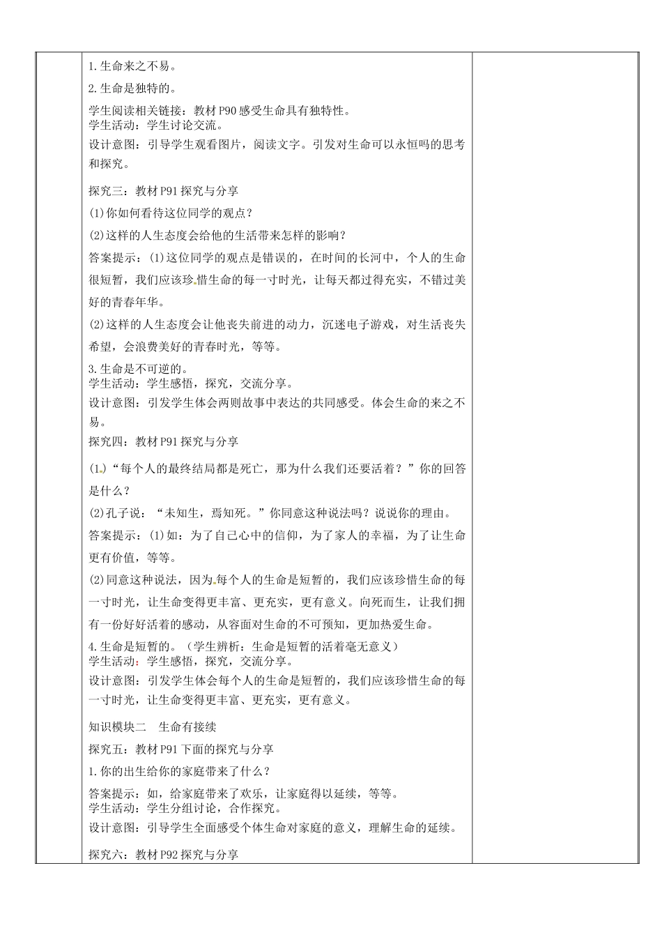 新疆新源县七年级道德与法治上册 第四单元 生命的思考 第八课 探问生命 第1框 生命可以永恒吗教学设计 新人教版教材-新人教版教材初中七年级上册政治教学设计_第3页