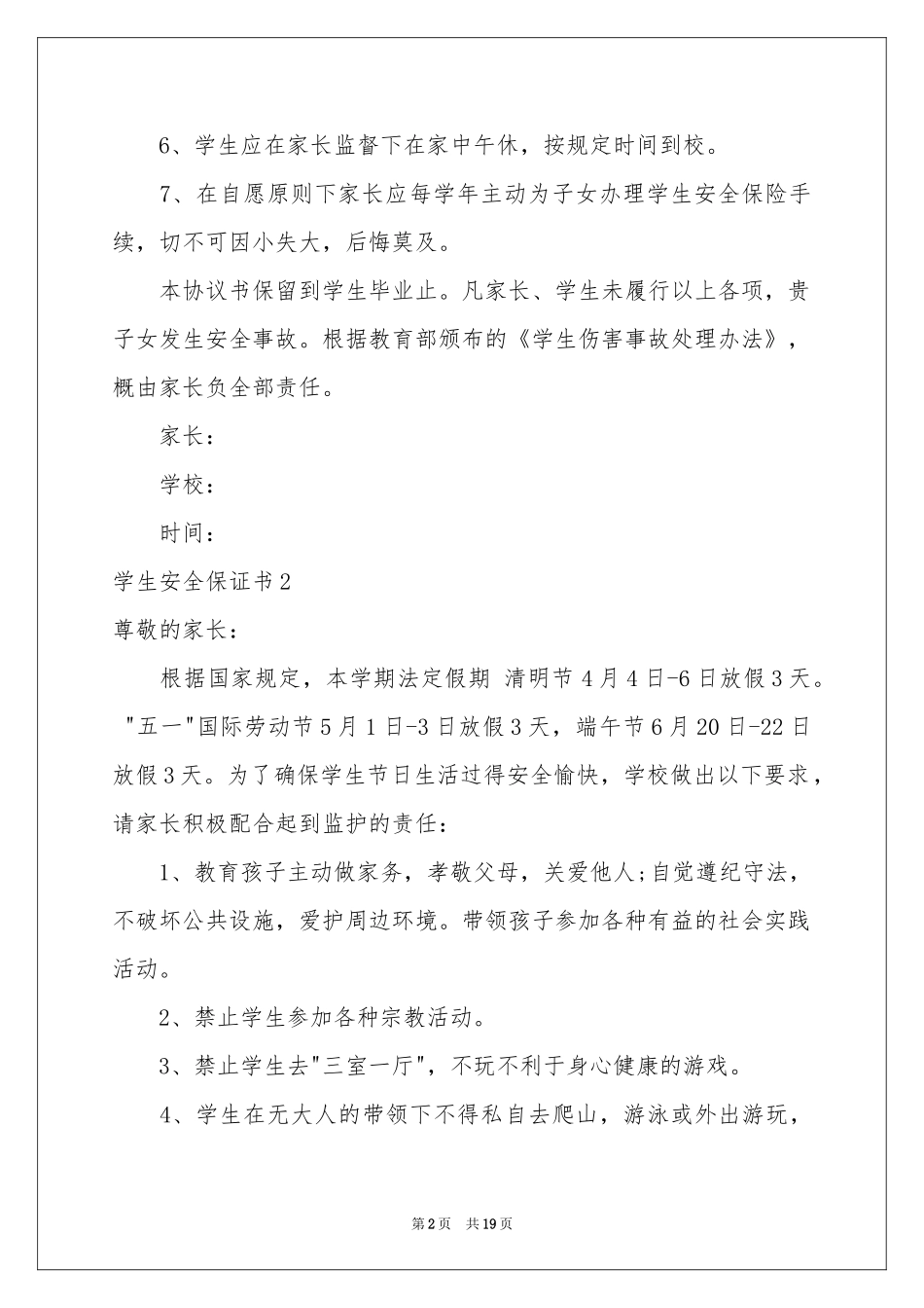 学生安全保证书(15篇)_第2页