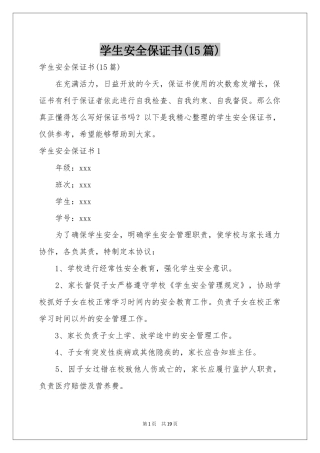 学生安全保证书(15篇)