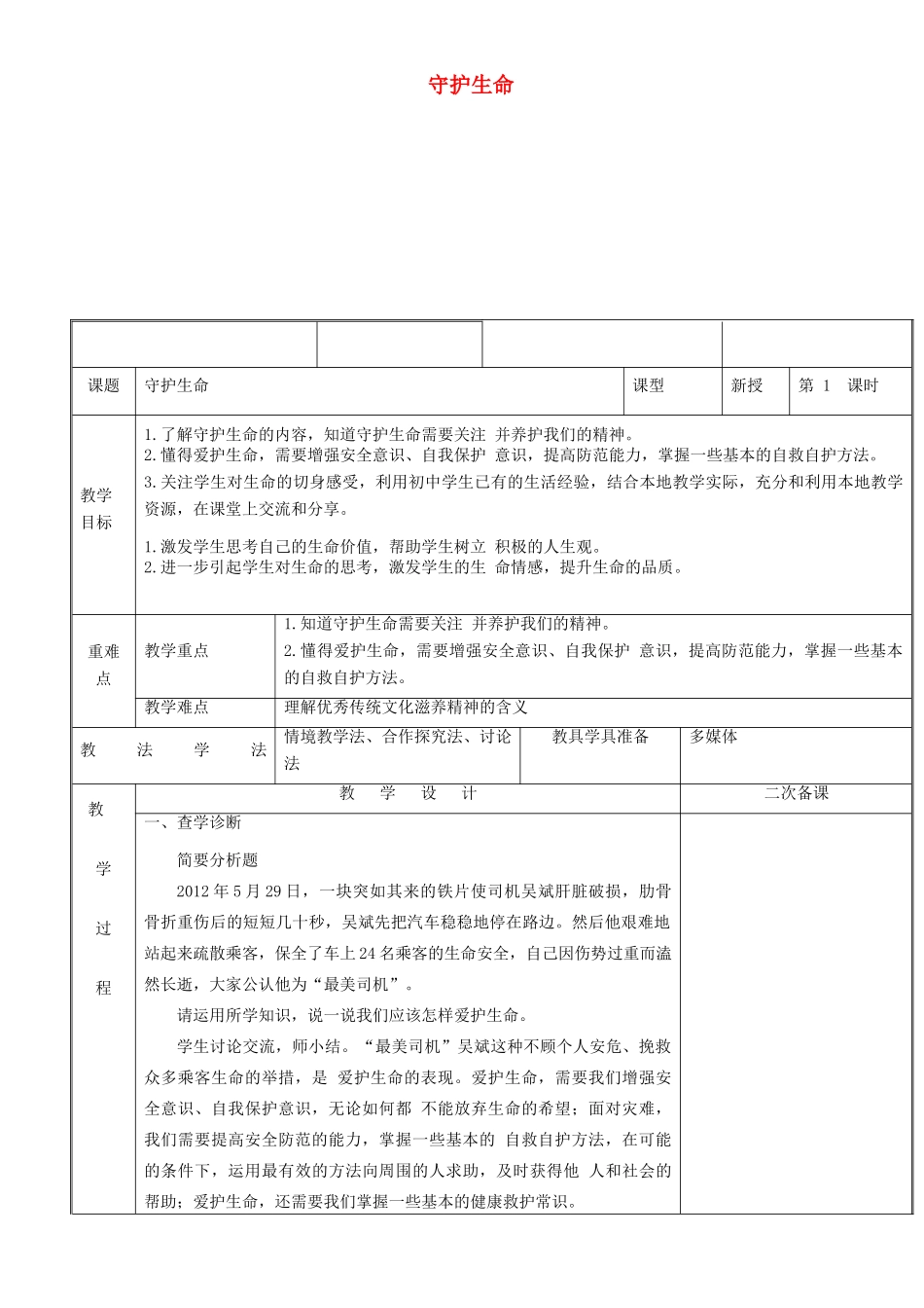 新疆新源县七年级道德与法治上册 第四单元 生命的思考 第九课 珍视生命 第1框守护生命教学设计 新人教版教材-新人教版教材初中七年级上册政治教学设计_第1页