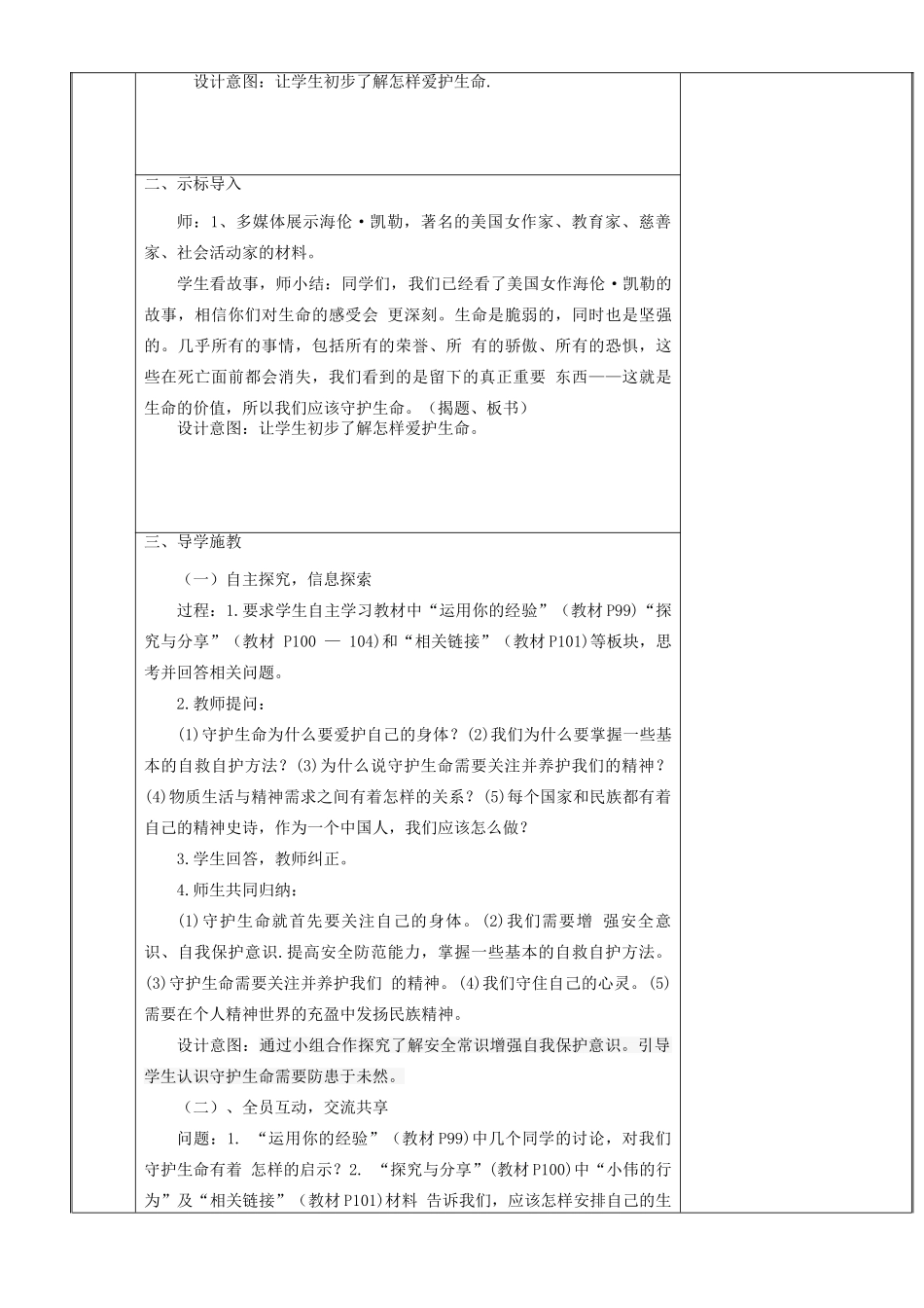 新疆新源县七年级道德与法治上册 第四单元 生命的思考 第九课 珍视生命 第1框守护生命教学设计 新人教版教材-新人教版教材初中七年级上册政治教学设计_第2页