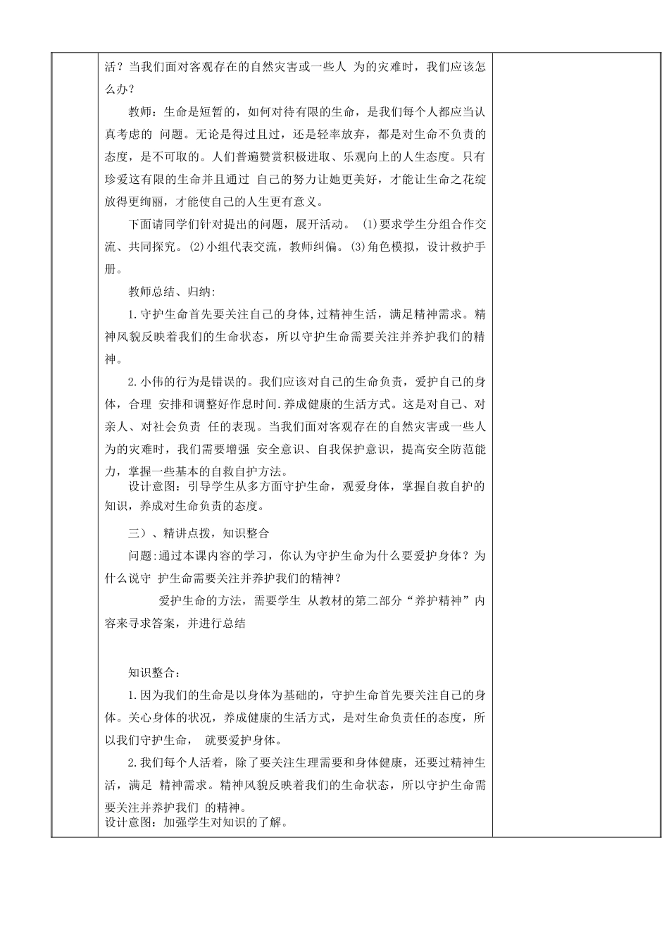 新疆新源县七年级道德与法治上册 第四单元 生命的思考 第九课 珍视生命 第1框守护生命教学设计 新人教版教材-新人教版教材初中七年级上册政治教学设计_第3页