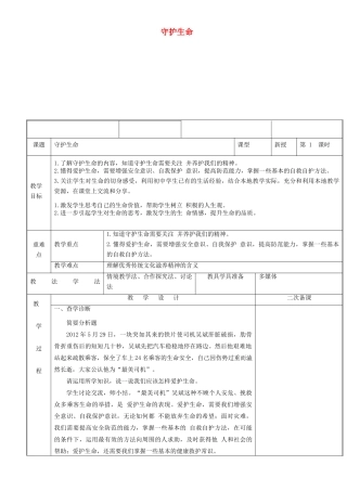 新疆新源县七年级道德与法治上册 第四单元 生命的思考 第九课 珍视生命 第1框守护生命教学设计 新人教版教材-新人教版教材初中七年级上册政治教学设计