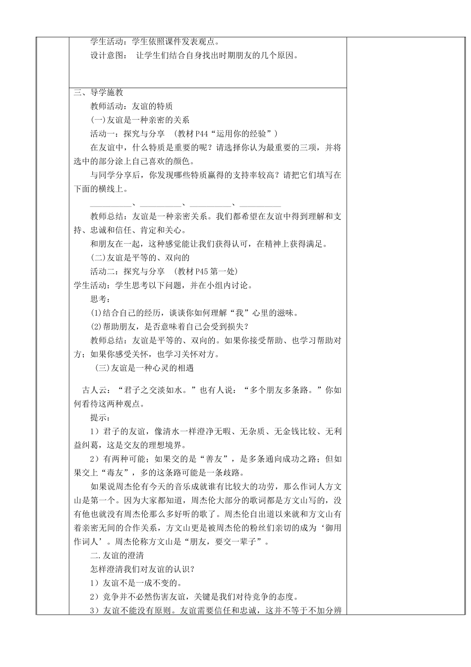 新疆新源县七年级道德与法治上册 第二单元 友谊的天空 第四课 友谊与成长同行 第2框 深深浅浅话友谊教学设计 新人教版教材-新人教版教材初中七年级上册政治教学设计_第2页