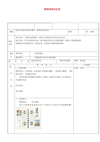 新疆新源县七年级道德与法治上册 第二单元 友谊的天空 第四课 友谊与成长同行 第2框 深深浅浅话友谊教学设计 新人教版教材-新人教版教材初中七年级上册政治教学设计