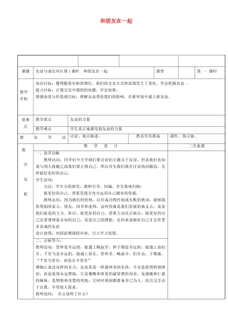 新疆新源县七年级道德与法治上册 第二单元 友谊的天空 第四课 友谊与成长同行 第1框 和朋友在一起教学设计 新人教版教材-新人教版教材初中七年级上册政治教学设计