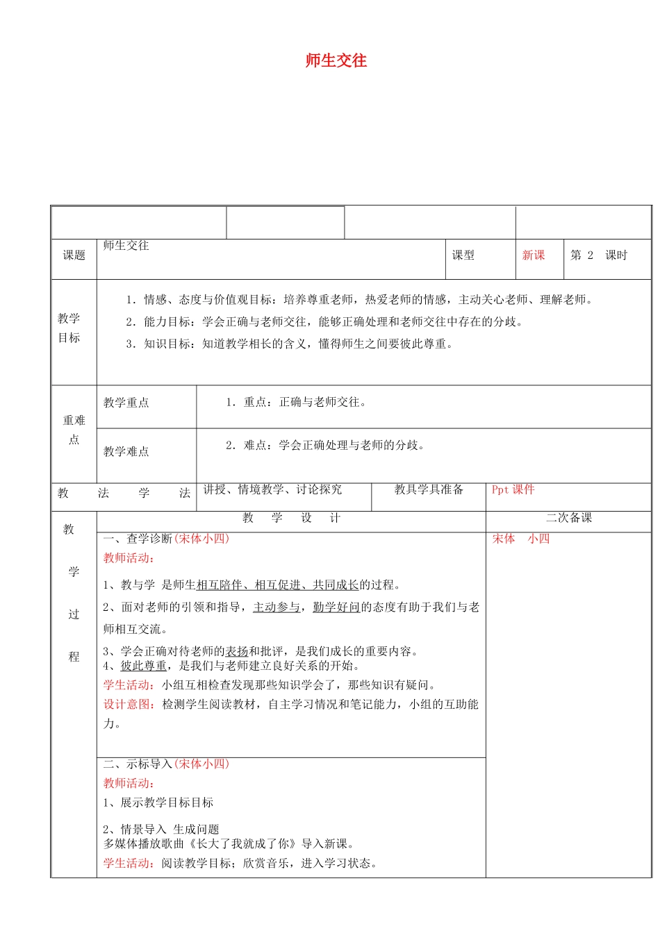 新疆新源县七年级道德与法治上册 第三单元 师长情谊 第六课 师生之间 第2框 师生交往教学设计 新人教版教材-新人教版教材初中七年级上册政治教学设计_第1页