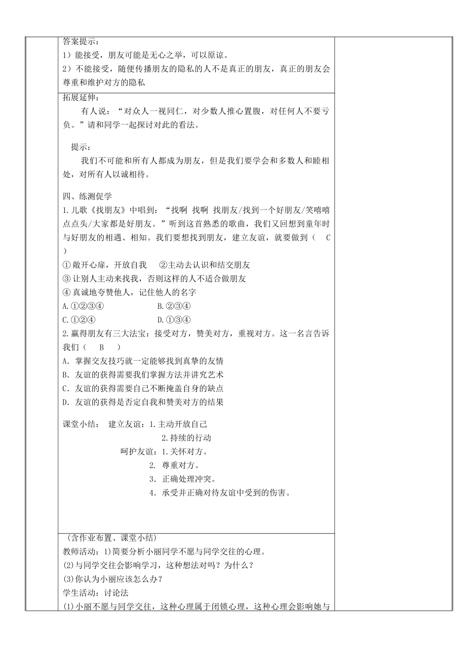 新疆新源县七年级道德与法治上册 第二单元 友谊的天空 第五课 交友的智慧 第1框 让友谊之树常青教学设计 新人教版教材-新人教版教材初中七年级全册政治教学设计_第3页