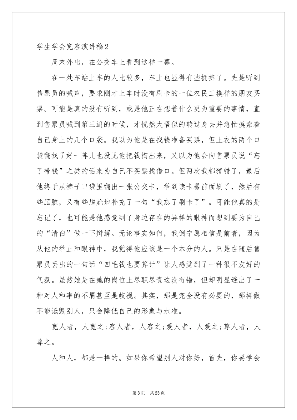 学生学会宽容演讲稿_第3页