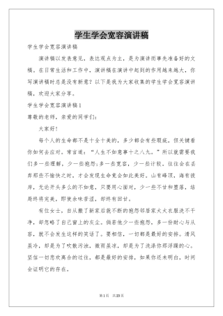 学生学会宽容演讲稿