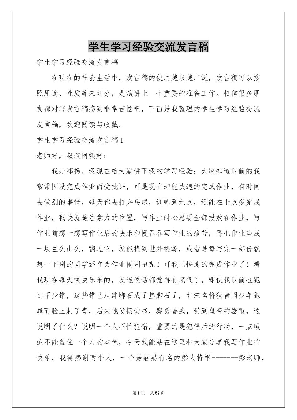 学生学习经验交流发言稿_第1页