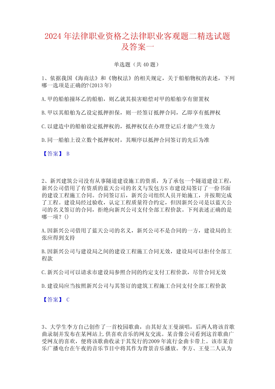 2024年法律职业资格之法律职业客观题二精选试题及答案一 _第1页