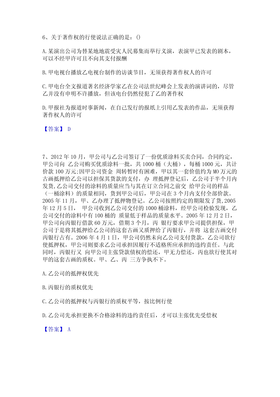 2024年法律职业资格之法律职业客观题二精选试题及答案一 _第3页