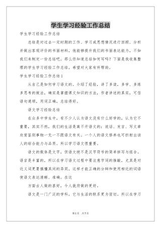 学生学习经验工作参考总结