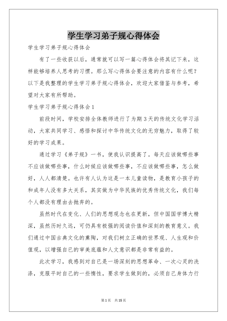 学生学习弟子规体会心得_第1页