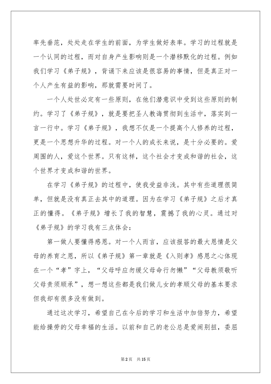 学生学习弟子规体会心得_第2页