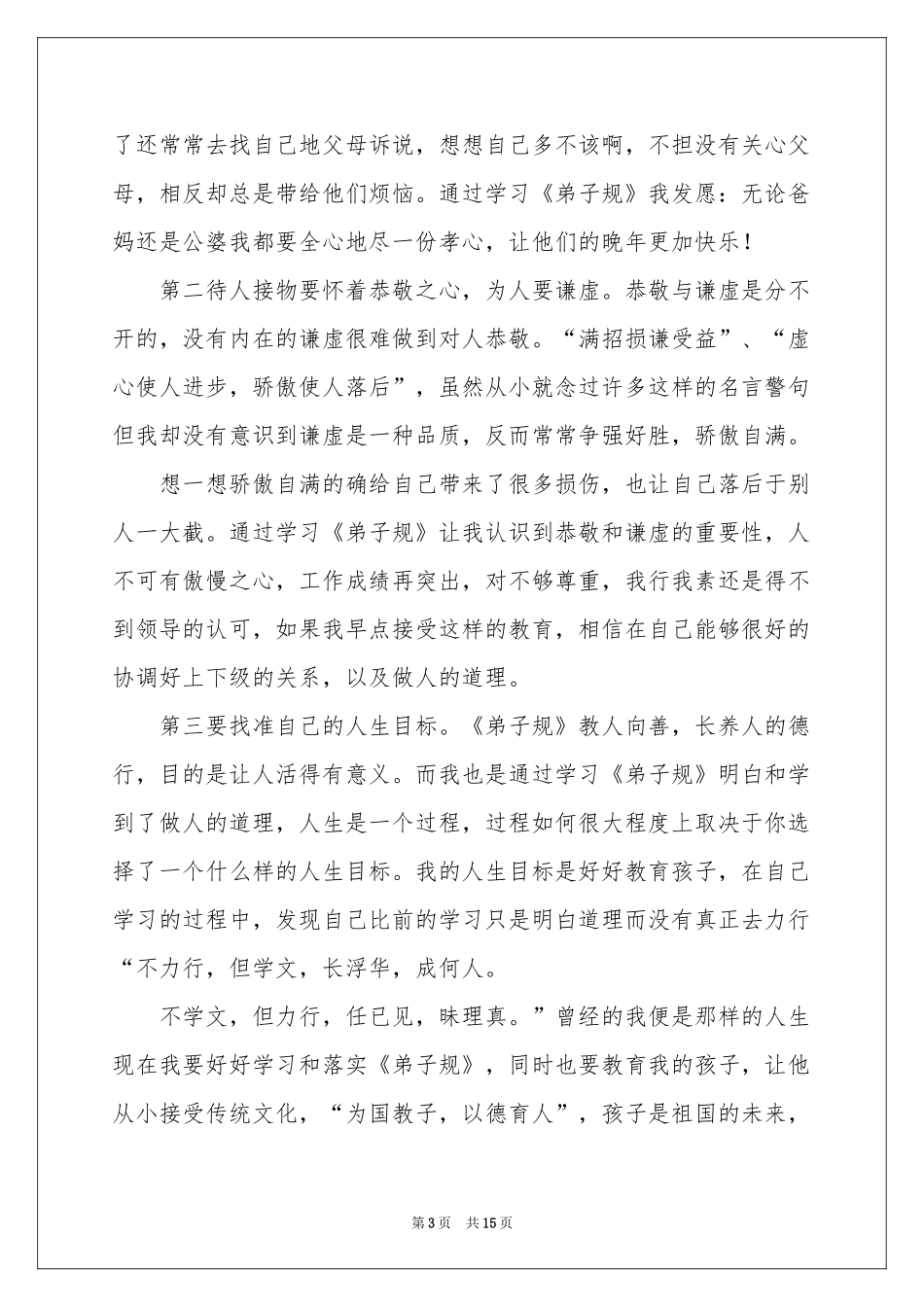 学生学习弟子规体会心得_第3页