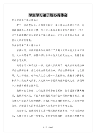 学生学习弟子规体会心得