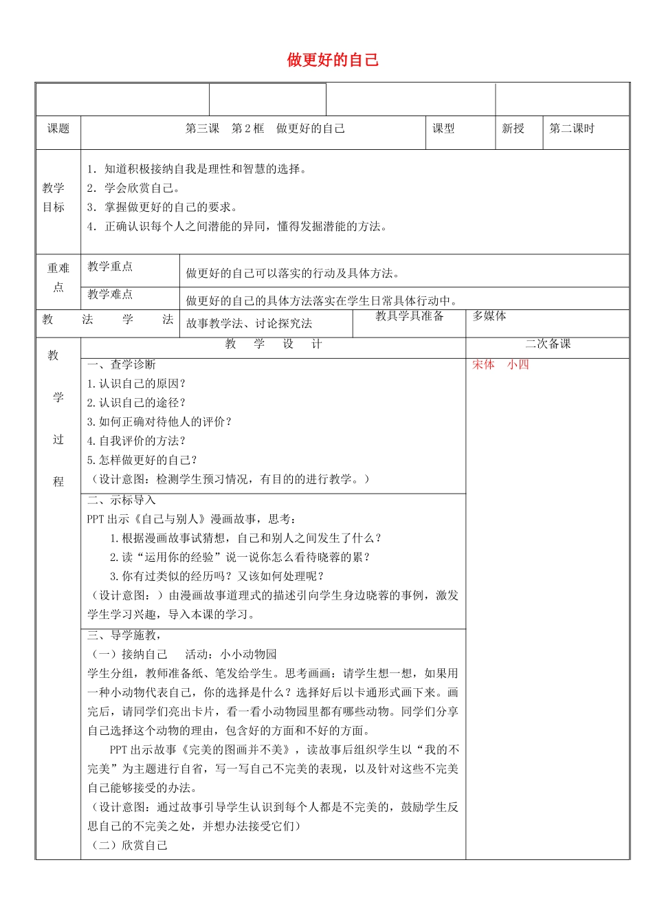 新疆新源县七年级道德与法治上册 第一单元 成长的节拍 第三课 发现自己 第2框 做更好的自己教学设计 新人教版教材-新人教版教材初中七年级上册政治教学设计_第1页