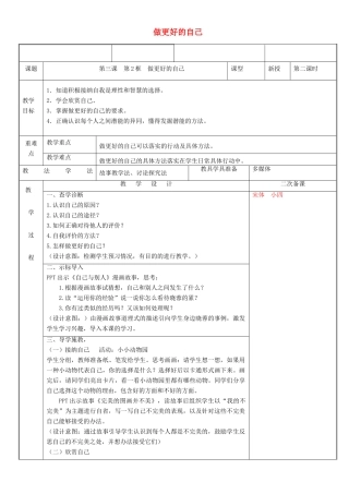 新疆新源县七年级道德与法治上册 第一单元 成长的节拍 第三课 发现自己 第2框 做更好的自己教学设计 新人教版教材-新人教版教材初中七年级上册政治教学设计