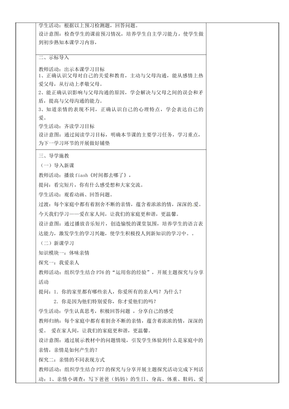 新疆新源县七年级道德与法治上册 第三单元 师长情谊 第七课 亲情之爱 第2框 爱在家人间教学设计 新人教版教材-新人教版教材初中七年级全册政治教学设计_第2页