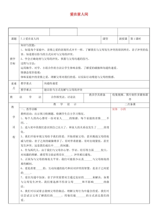 新疆新源县七年级道德与法治上册 第三单元 师长情谊 第七课 亲情之爱 第2框 爱在家人间教学设计 新人教版教材-新人教版教材初中七年级全册政治教学设计