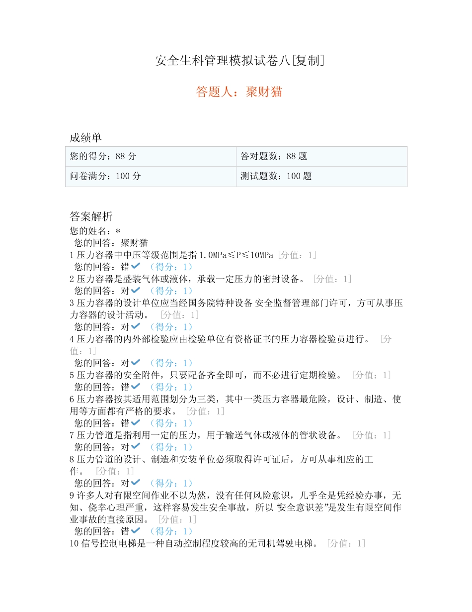 安全生科管理模拟试卷八 _第1页