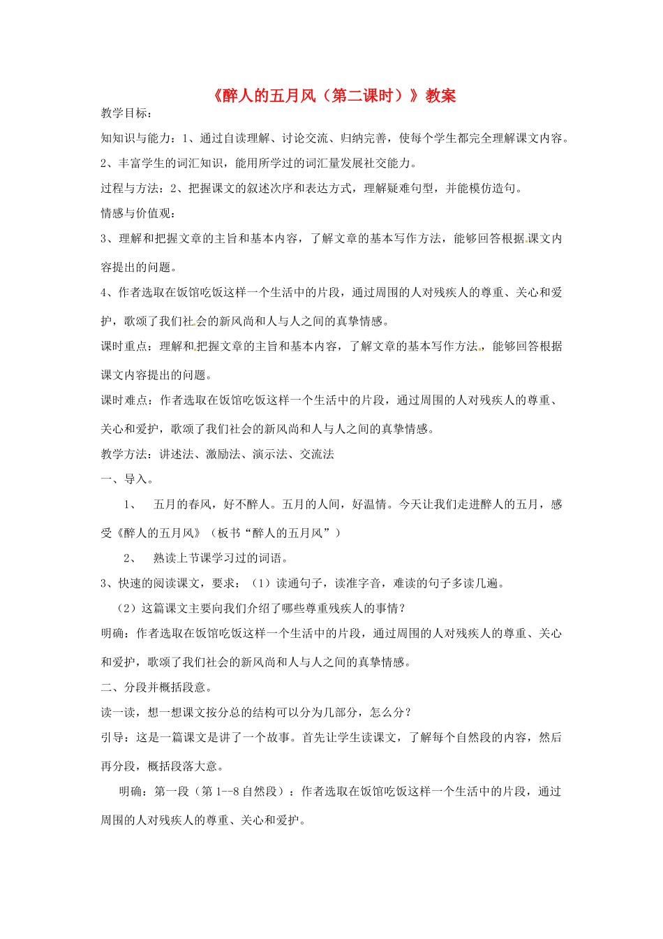 新疆巴州蒙中七年级语文上册《醉人的五月风（第二课时）》教学设计（汉语 双语）_第1页