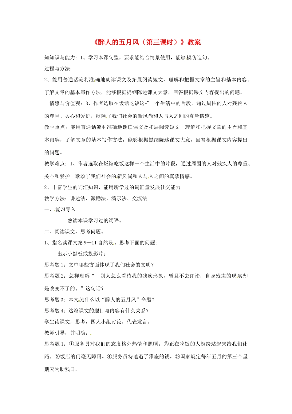 新疆巴州蒙中七年级语文上册《醉人的五月风（第三课时）》教学设计（汉语 双语）_第1页