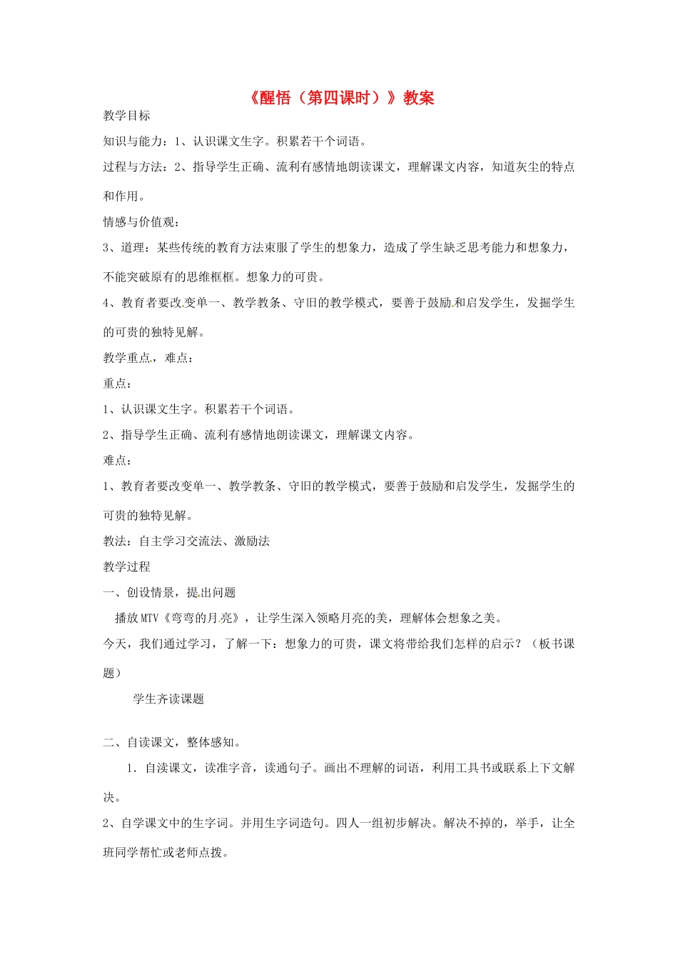 新疆巴州蒙中七年级语文上册《醒悟（第四课时）》教学设计（汉语 双语）_第1页