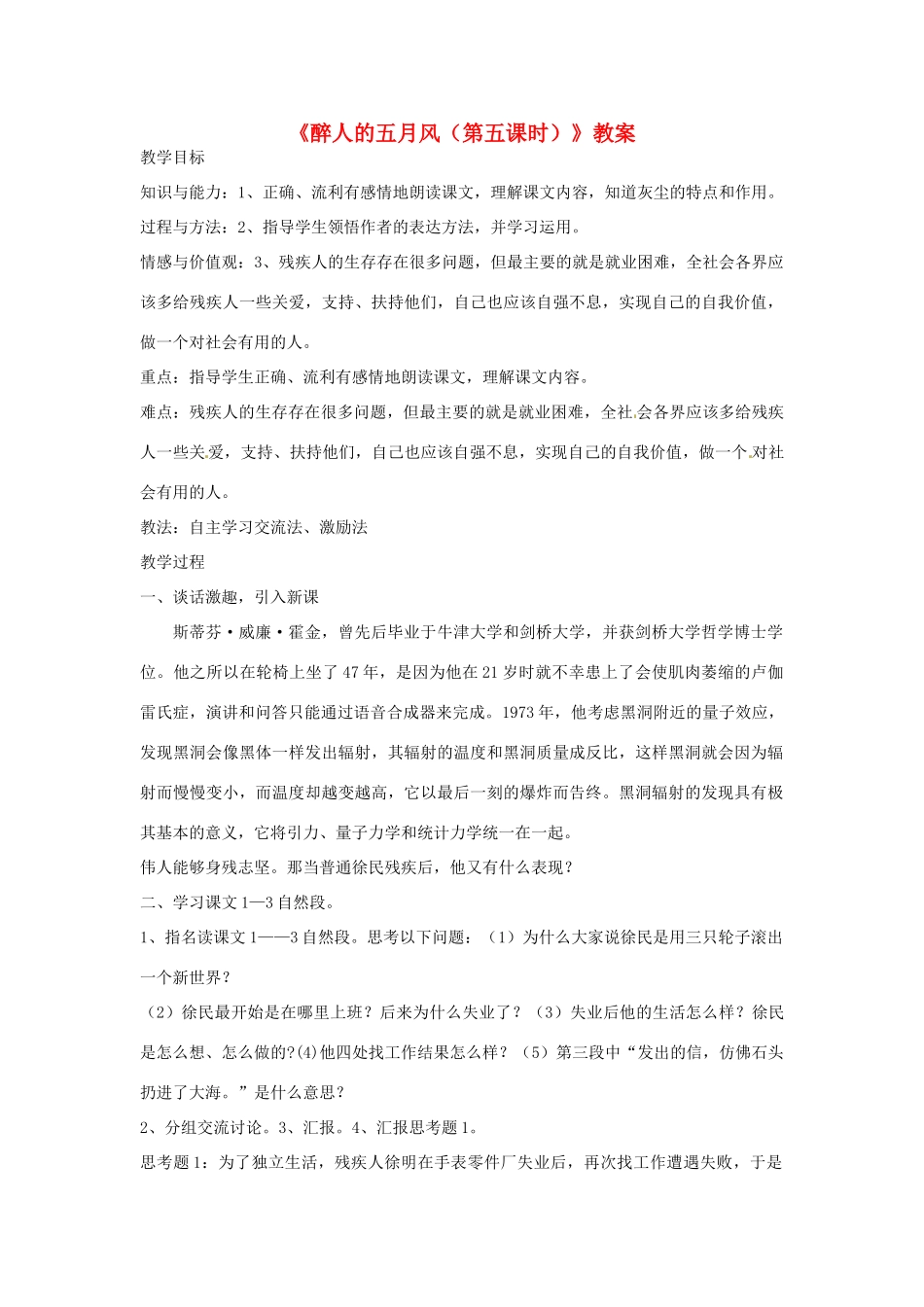 新疆巴州蒙中七年级语文上册《醉人的五月风（第五课时）》教学设计（汉语 双语）_第1页