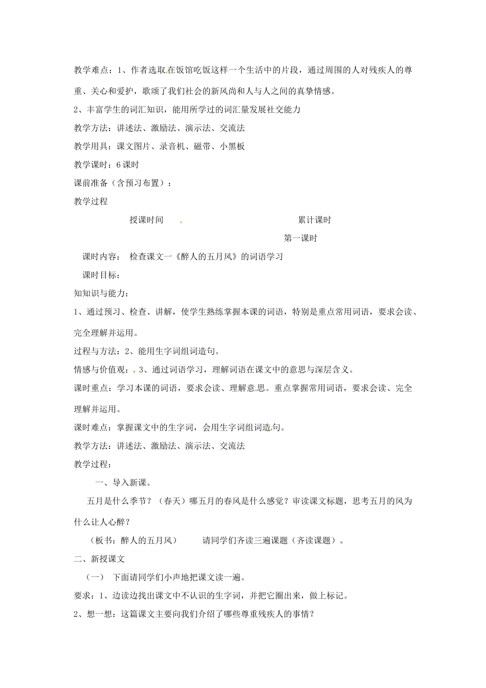 新疆巴州蒙中七年级语文上册《醉人的五月风（第一课时）》教学设计（汉语 双语）_第2页