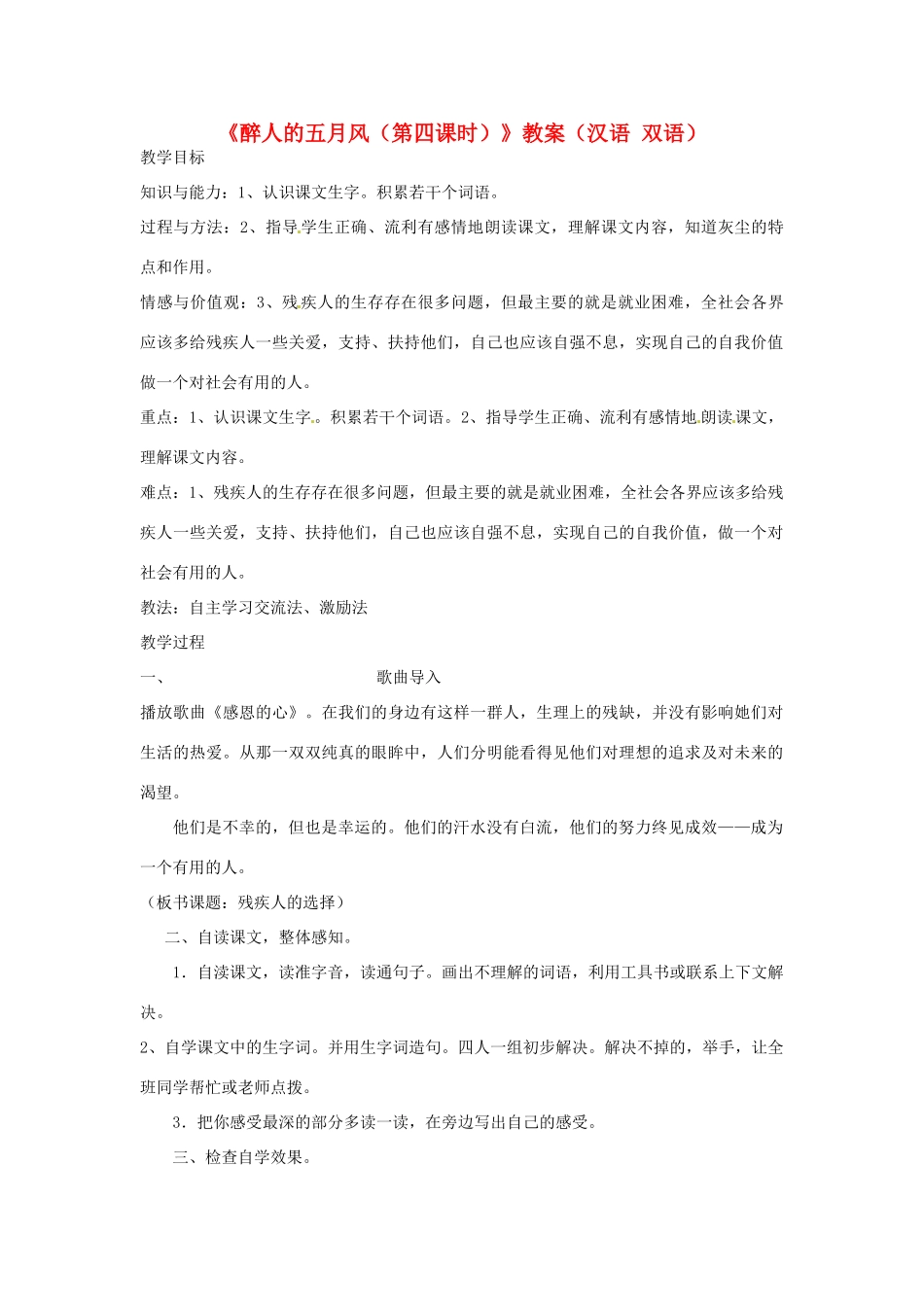 新疆巴州蒙中七年级语文上册《醉人的五月风（第四课时）》教学设计（汉语 双语）_第1页
