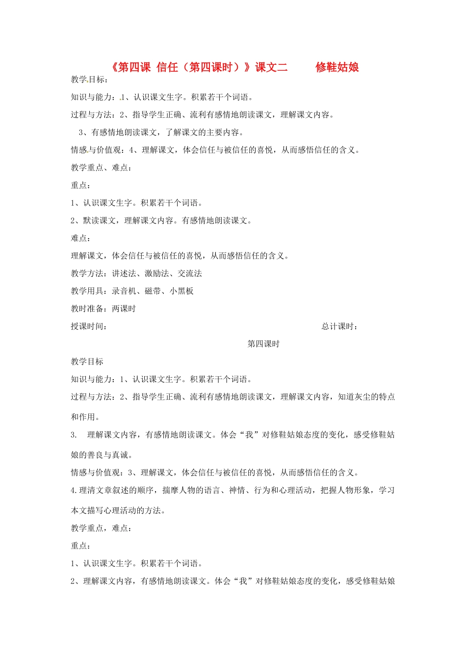 新疆巴州蒙中七年级语文上册《第四课 信任（第四课时）》教学设计（汉语 双语）_第1页