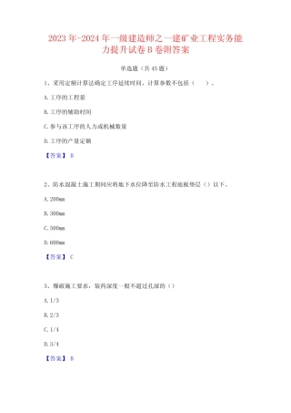 2023年-2024年一级建造师之一建矿业工程实务能力提升试卷B卷附答案