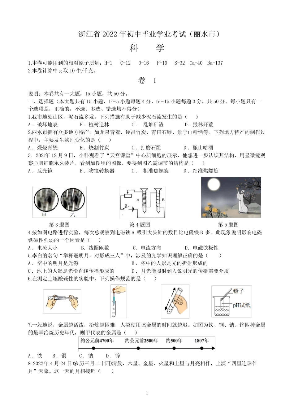 2022年浙江省丽水市中考科学试题及答案解析 _第1页