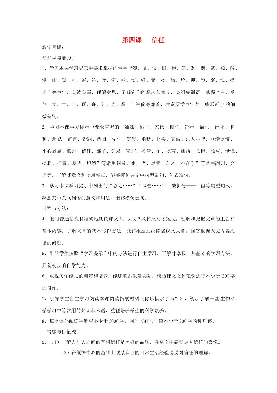 新疆巴州蒙中七年级语文上册《第四课 信任（第一课时）》教学设计（汉语 双语）_第1页