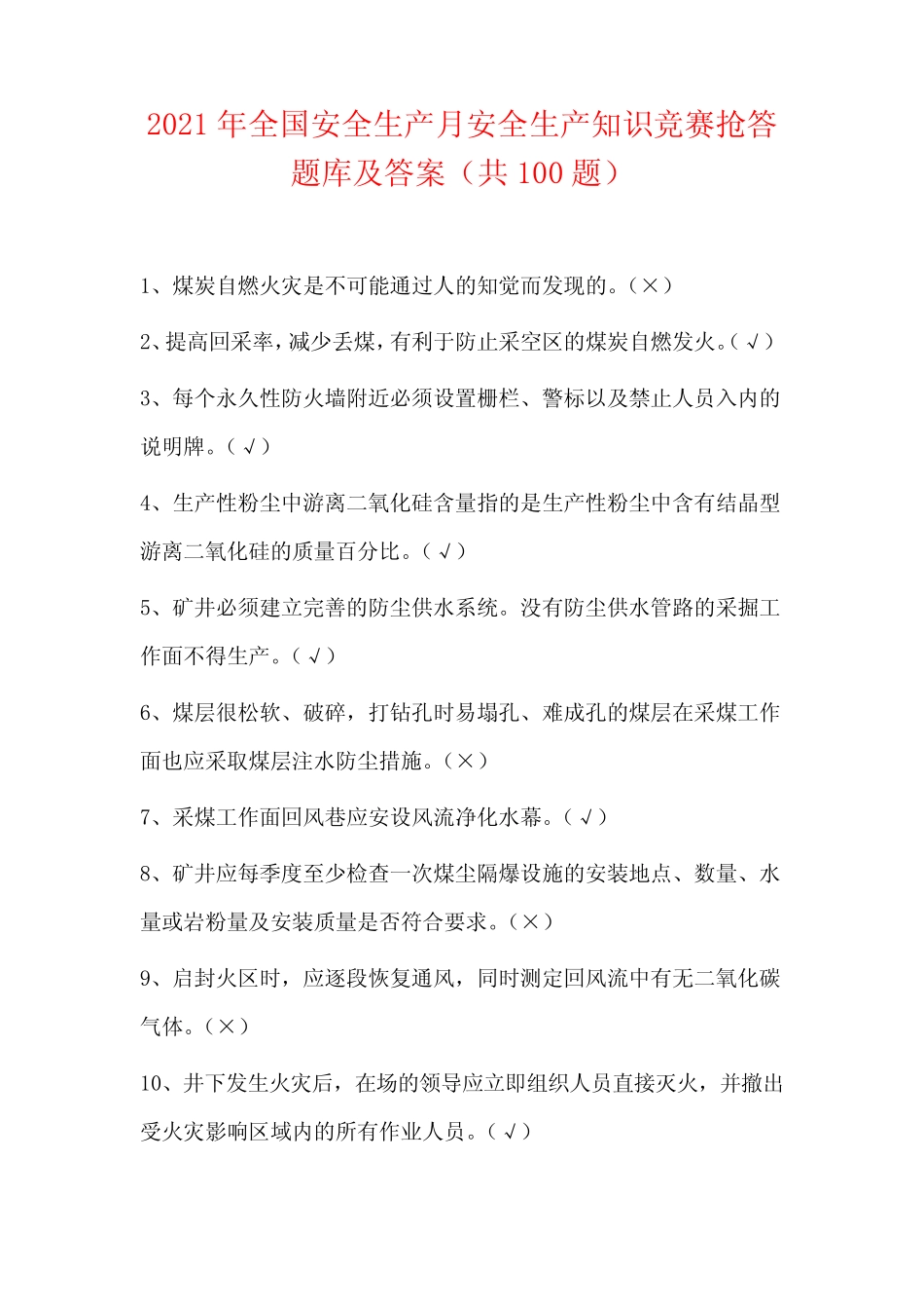 2021年全国安全生产月安全生产知识竞赛抢答题库及答案(共100题)_第1页