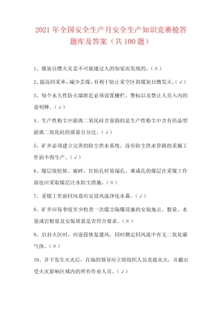 2021年全国安全生产月安全生产知识竞赛抢答题库及答案(共100题)