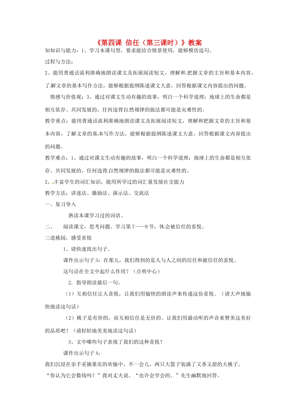 新疆巴州蒙中七年级语文上册《第四课 信任（第三课时）》教学设计（汉语 双语）_第1页