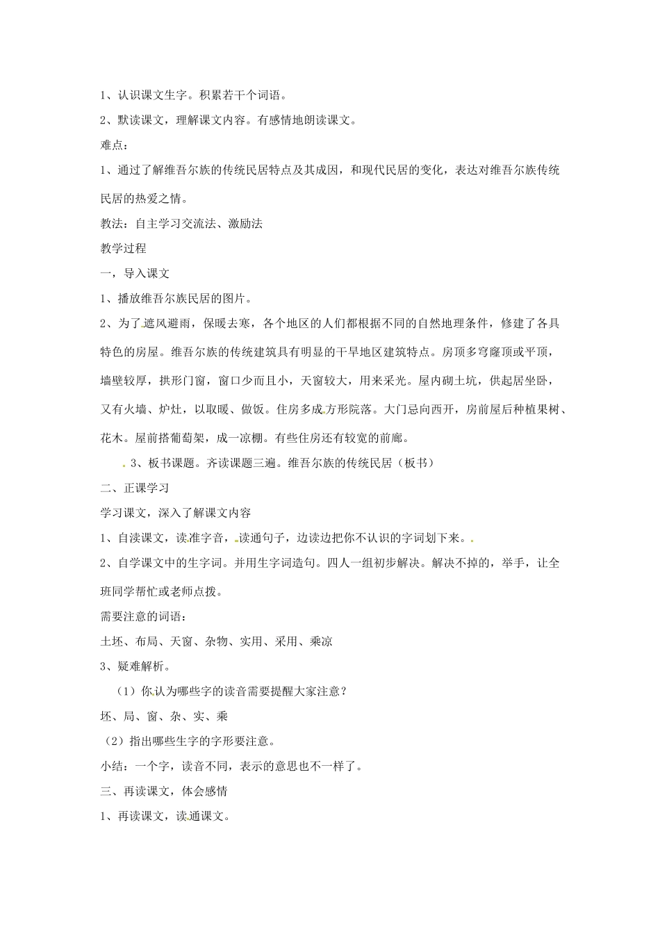 新疆巴州蒙中七年级语文上册《第十课 四合院的精神（第四课时）》教学设计（汉语 双语）_第2页