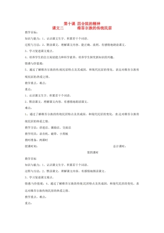 新疆巴州蒙中七年级语文上册《第十课 四合院的精神（第四课时）》教学设计（汉语 双语）