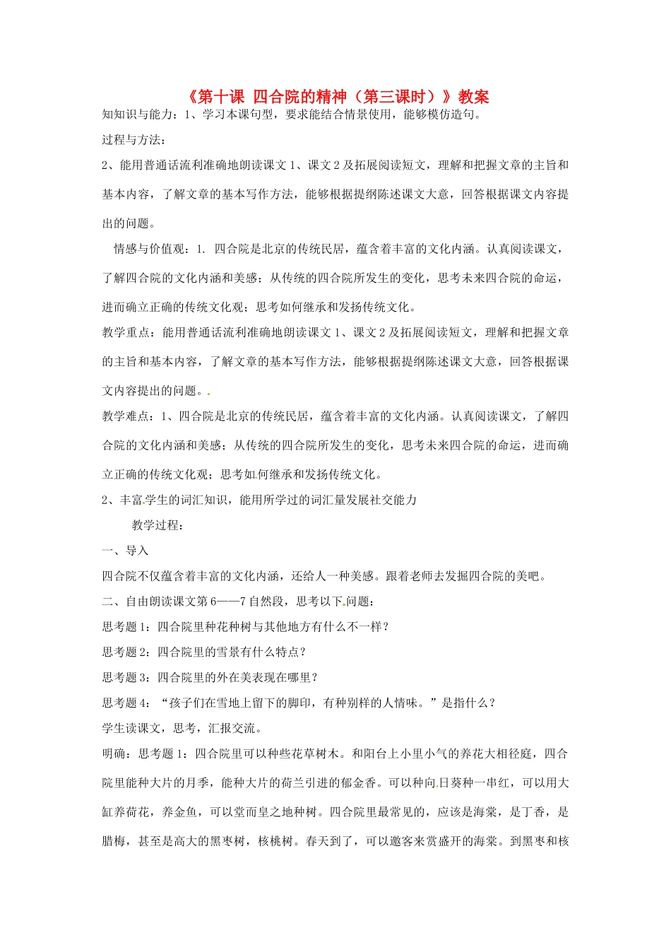 新疆巴州蒙中七年级语文上册《第十课 四合院的精神（第三课时）》教学设计（汉语 双语）_第1页