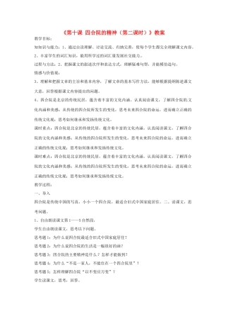 新疆巴州蒙中七年级语文上册《第十课 四合院的精神（第二课时）》教学设计（汉语 双语）
